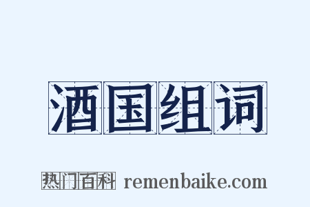 酒国组词是什么意思的图片